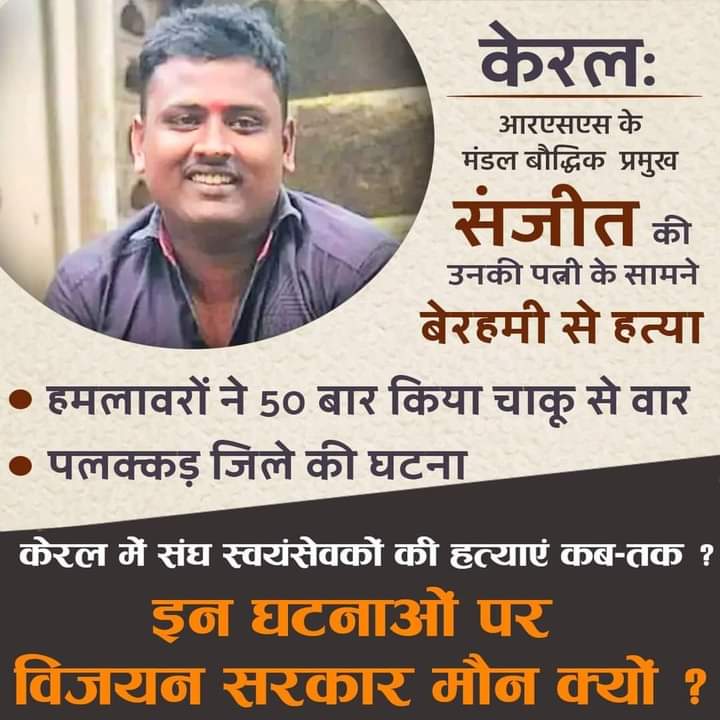 anuraggautambjp's tweet photo. Everybody is silent NO विधवा विलाप across liberal & humanright gallery.
Just because he belonged to #RSS
Brutally killed #Sanjit in kerala in Communist regime. Speakup India he was killed infront of family
@republic @editorvskbharat
@SunilAmbekarM @shriniwas_hr @KapilMishra_IND https://t.co/i4m3KYpwmt