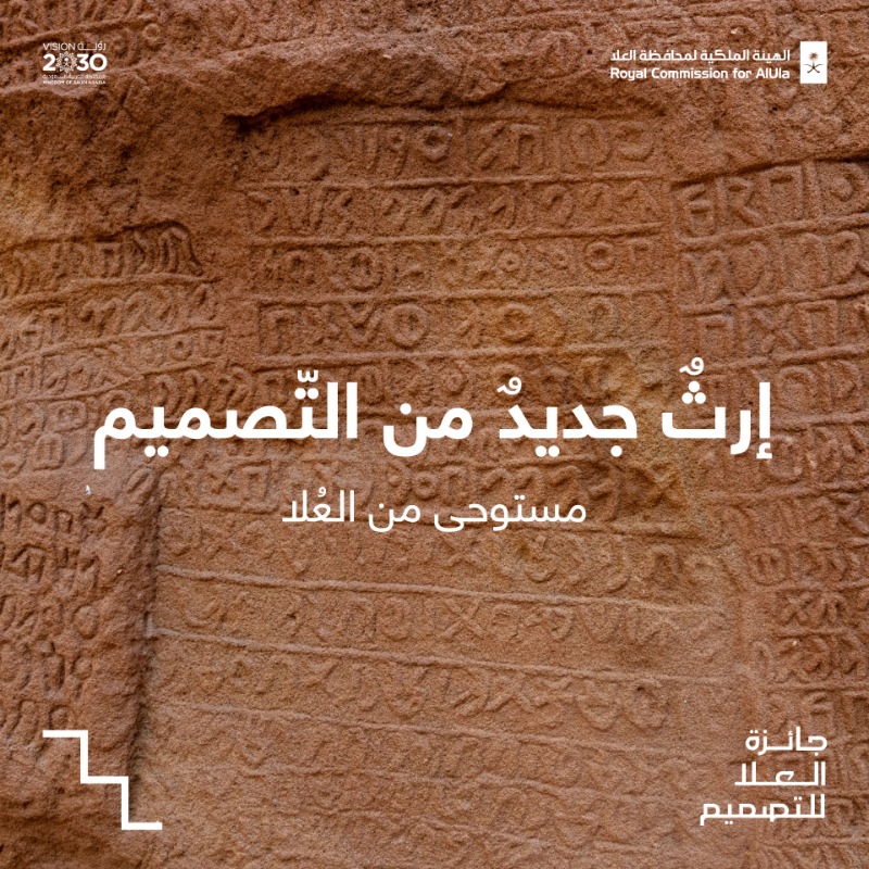 RCU_SA's tweet photo. تتفرد العلا بطبيعة ساحرة، وموروثات فنية وثقافية عريقة تعكس الحضارات التي سكنتها..
استوحي مِن إرث #العلا الثقافي وطبيعتها الفريدة واصنع تحفتك الفنية، لتحصل على فرصة الفوز بـ #جائزة_العلا_للتصميم @AlUladesign في نسختها الأولى.