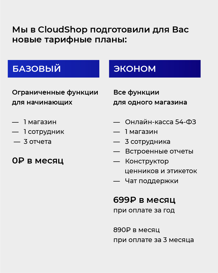 CloudShopRu's tweet photo. Мы в CloudShop подготовили для Вас новые тарифные планы 📲

https://t.co/oJCP30LPDQ https://t.co/TMW5TkTIxm