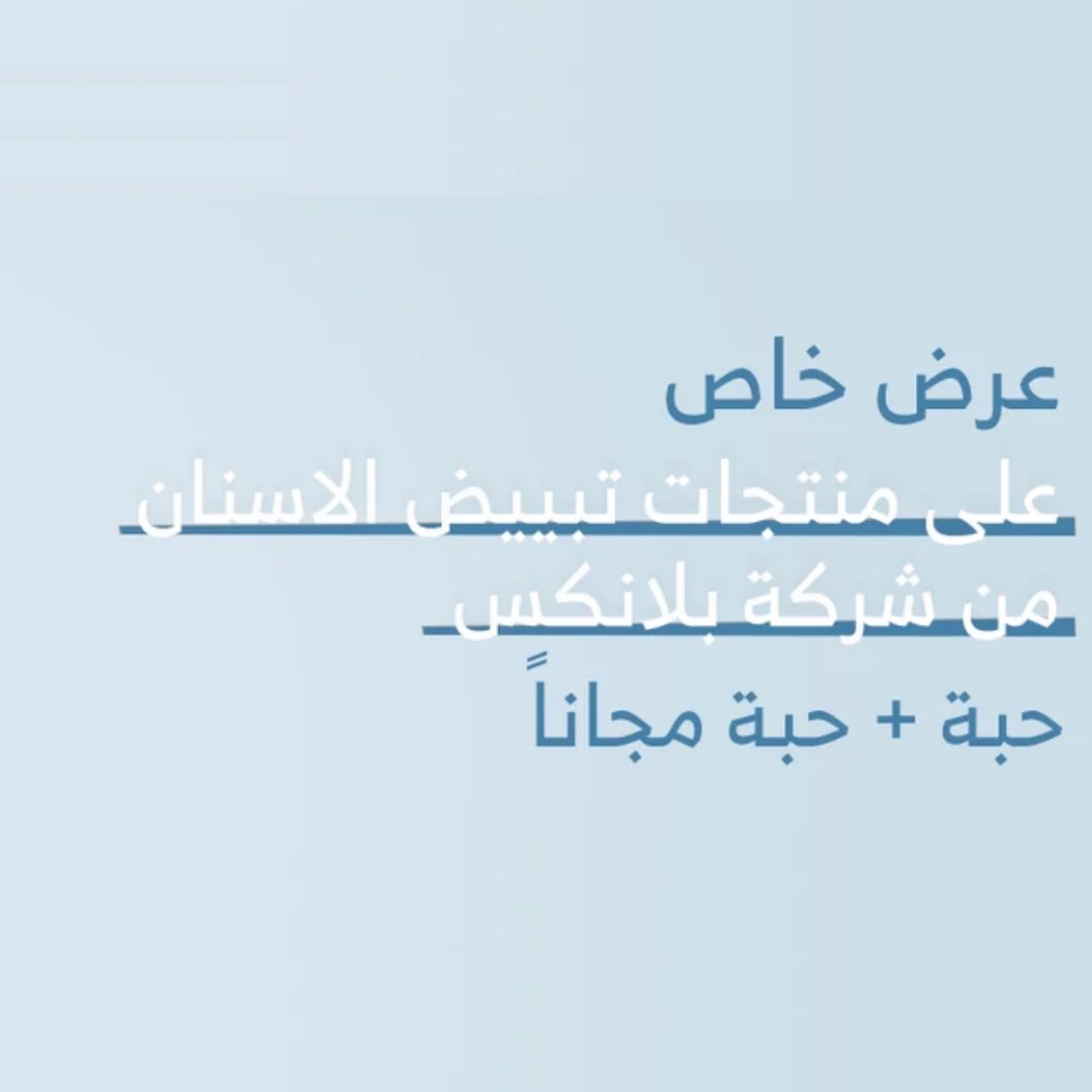 i_dayrm's tweet photo. حبة + حبة مجاناً 💙

العرض يشمل جميع منتجات شركة بلانكس المتخصصة في اجود مستحضرات العناية بالاسنان 🦷

أستفيدي من العرض وأطلبيه الحين !

https://t.co/Eeoag5cukK https://t.co/pwQ4hkAu1i