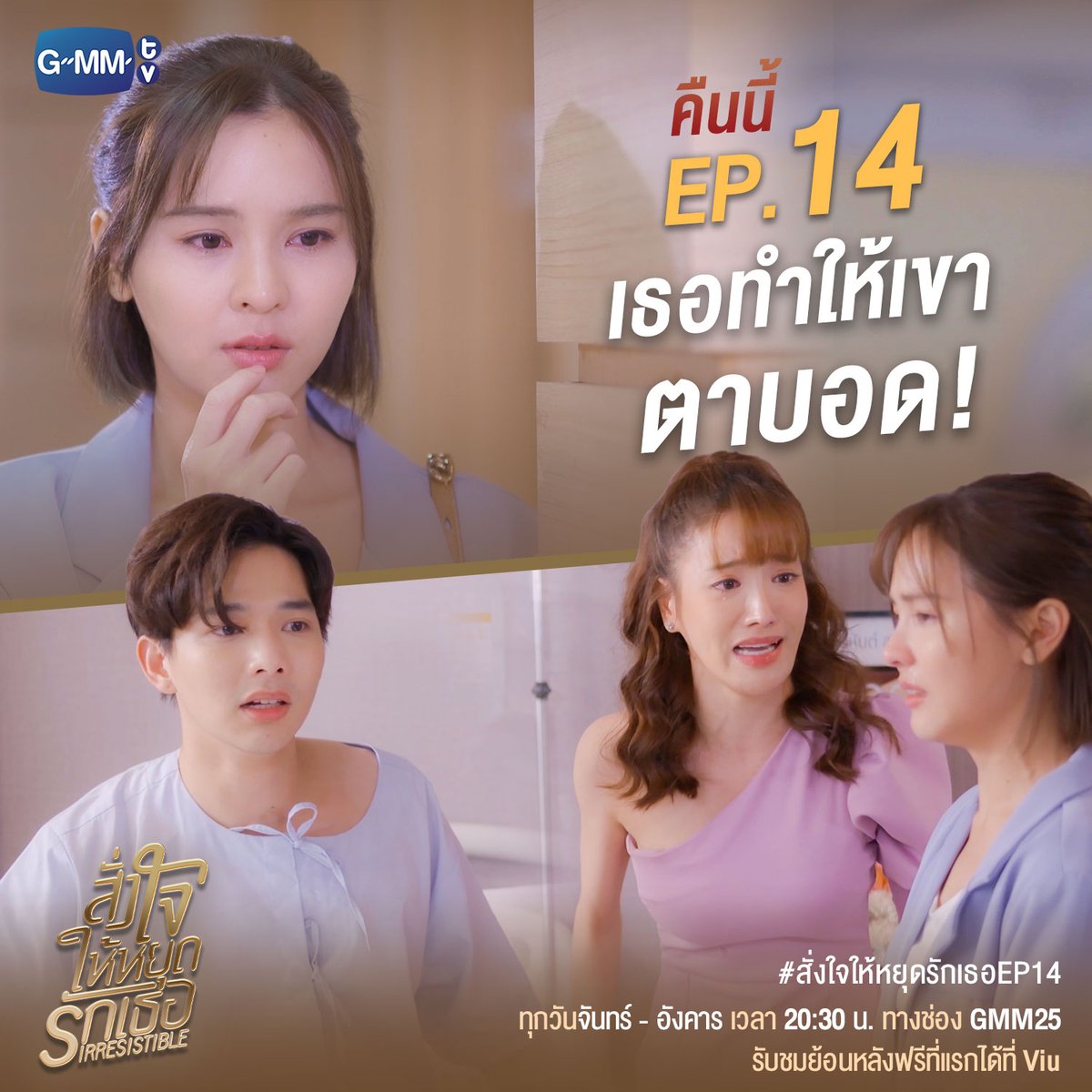GMMTV's tweet photo. เพราะเธอคนเดียวทำให้เขาเป็นแบบนี้!
คืนนี้ห้ามพลาด!#สั่งใจให้หยุดรักเธอEP14
“สั่งใจให้หยุดรักเธอ IRRESISTIBLE”
ทุกวันจันทร์ - อังคาร เวลา 20:30 น.
ทางช่อง GMM25 | รับชมย้อนหลังฟรีที่แรกได้ที่ Viu
#สั่งใจให้หยุดรักเธอ #GMMTV
@lee_thanat @aom_sushar @grand_thestar https://t.co/6C5XIInQrz