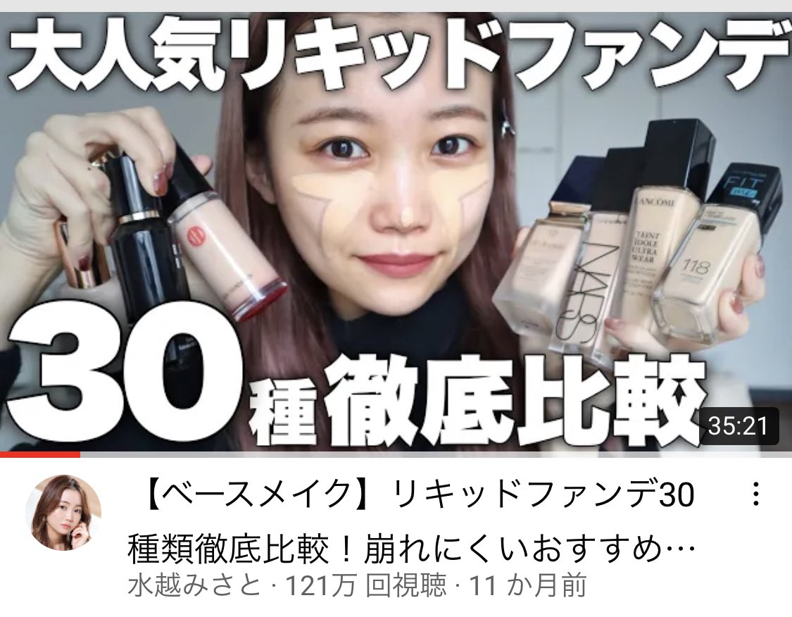 amatsuki_Oo's tweet photo. YouTuberの水越みさとさんの動画はコスメ購入する際に参考にするのにオススメ！リップの比較動画(1.2枚目)やファンデの比較動画(3.4枚目)からもわかるようにこんなに詳しく検証してくださる人なかなかいないと思う…😭しかもお声も落ち着いていて聞き取りやすいので本当に良いです https://t.co/KIpbwSM9SD