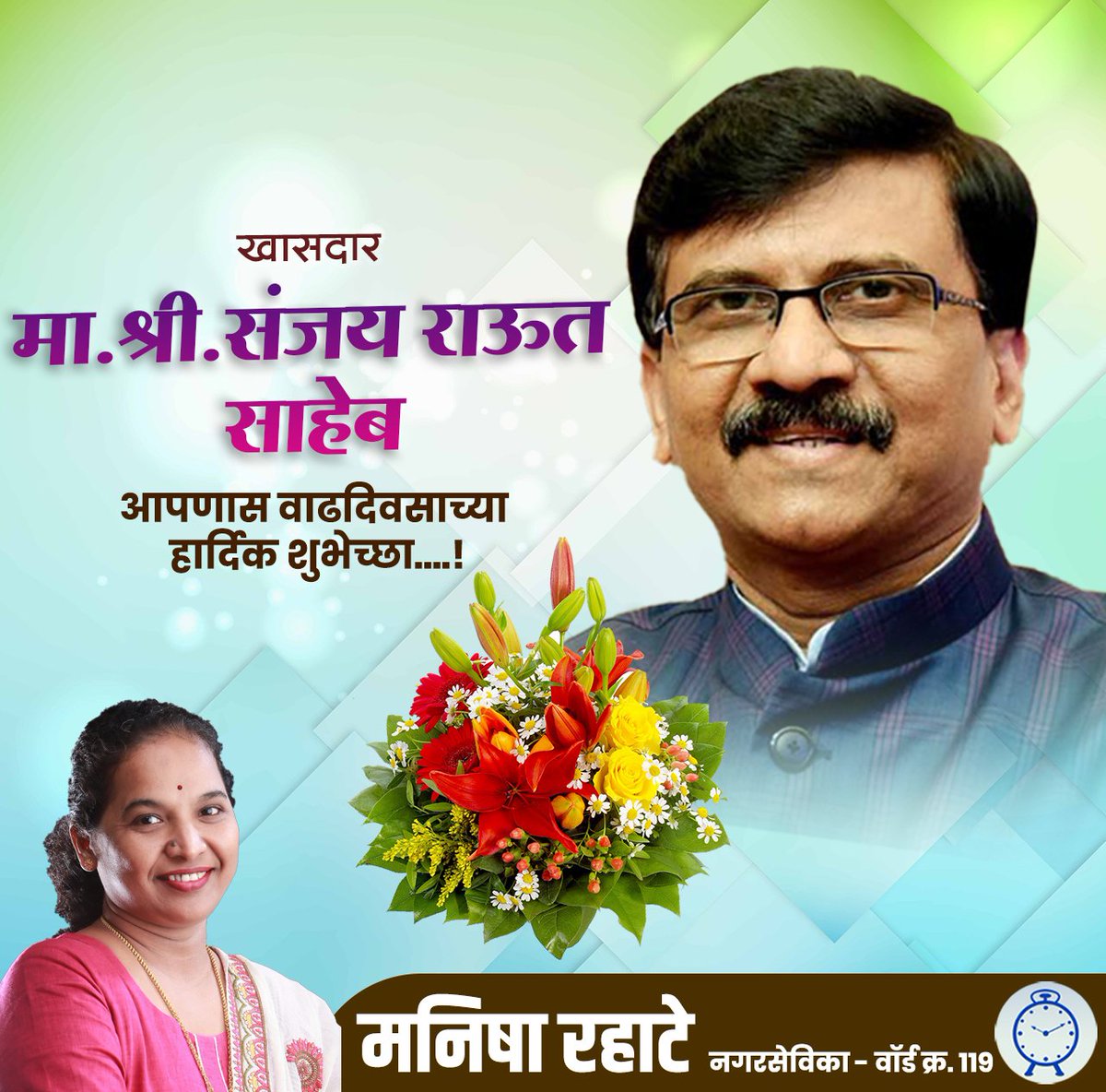 ManishaRahate's tweet photo. आपल्या अग्रलेखांच्या विशिष्ट शैलीद्वारे महाराष्ट्राचा बुलंद आवाज दिल्लीपर्यंत पोहचवणारे ‘सामना’ दैनिकाचे कार्यकारी संपादक, शिवसेनेचे ज्येष्ठ नेते व फर्डे वक्ते, माननीय खासदार श्री. 
@rautsanjay61
 यांचे वाढदिवसानिमित्त हार्दिक अभीष्टचिंतन! https://t.co/mBSb1JG1vO