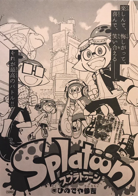 【宣伝】月刊コロコロコミック12月号は本日発売です!
「スプラトゥーン 」はバトルするスタンプラリーの続き!
そして、今回で物語が一区切りとなります。
連載は一旦休載になり、次の準備に入ります。
再開を楽しみにお待ちいただけますと嬉しいです。
よろしくお願いします(^^) #Splatoon 