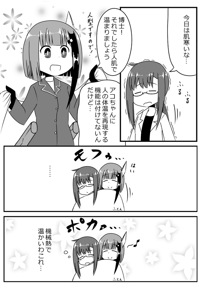 温めたいメカ少女 