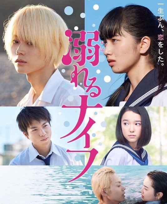 溺れるナイフのはなしだけど、n番煎じだと思うけどまじで日本の映画のポスター決めてる人だれなんってすごい思った作品だった
2枚目のは多分韓国の…
私は1枚目が嫌いというわけじゃないんだけど、でも毎回1枚目のみたいな感じじゃない?もっと色々してほしい