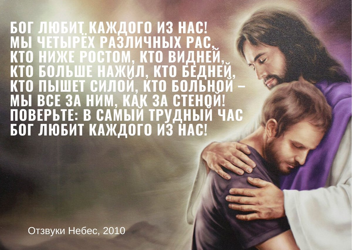 Господь обнимает. ( jesus). Люди любящие бога. " иисус. Люди любящие бога.