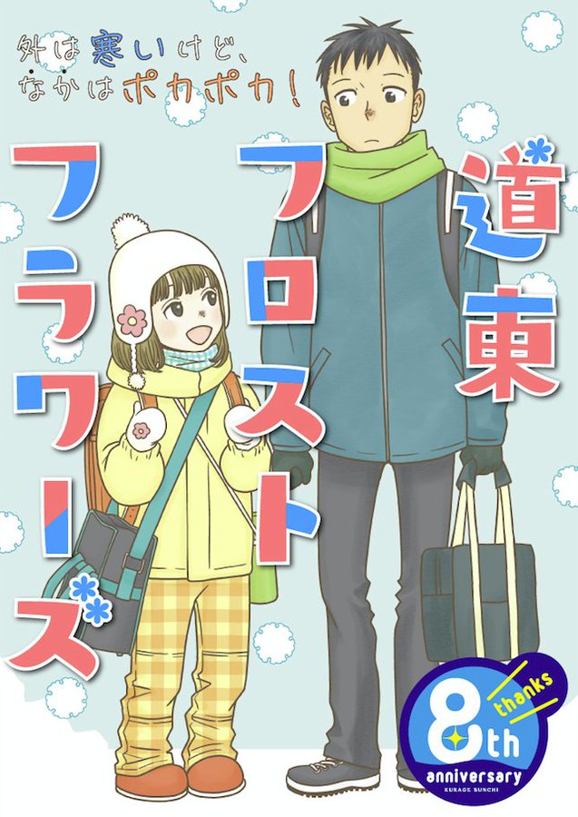 ◆web連載「夕暮れのあなたは、少し首をかしげて」
https://t.co/piOdMm14Wf
◆くらげバンチ8周年企画読切
「道東フロストフラワーズ」
https://t.co/WLZIcpM3U0
◆「もぐもぐガーデン」まんがライフオリジナル/ニコニコ静画
https://t.co/QmqUw3s8FM
◆「パラパラデイズ」(全3巻)