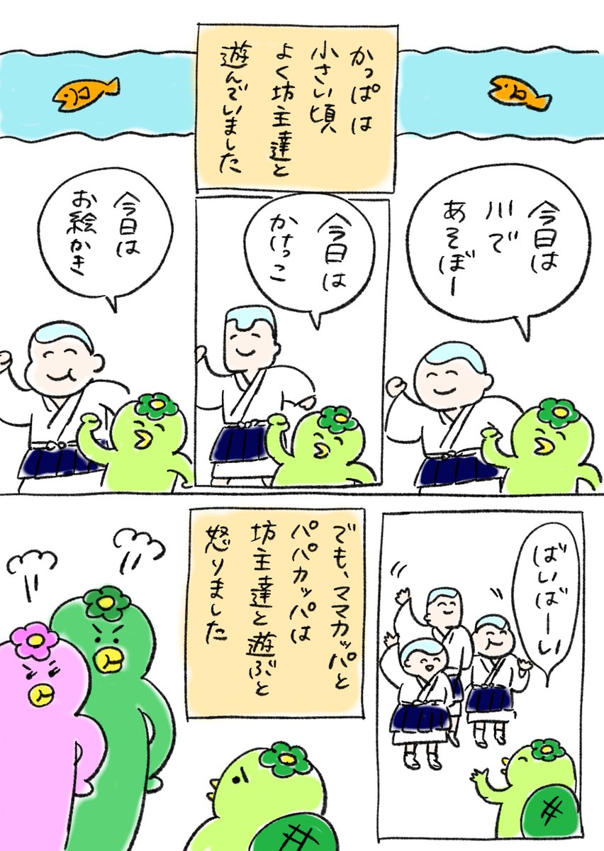 「かっぱと坊主」
絵本風の実話。
大人になればなるほど難しくなっちゃうのなんでだろうね。
#漫画が読めるハッシュタグ #コルクラボマンガ専科 