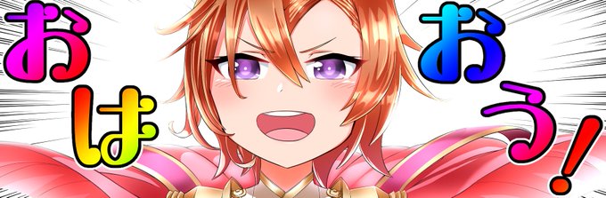 おはおう!

#ウマ娘 #テイエムオペラオー 