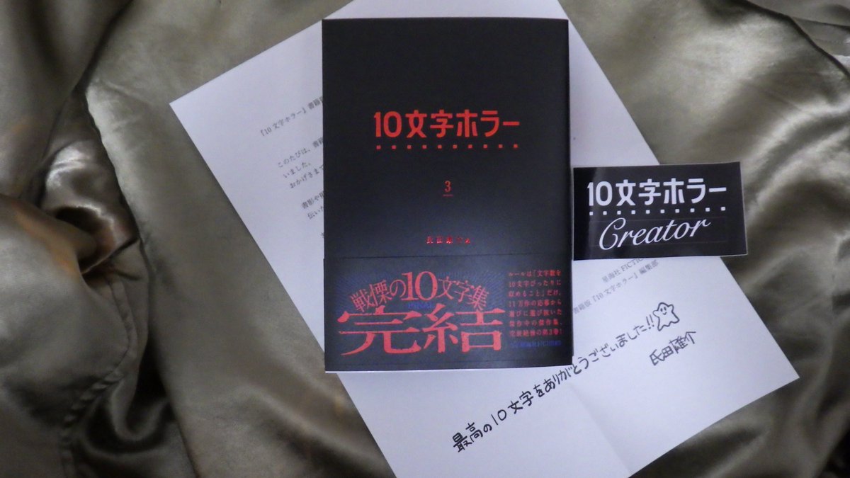 『10文字ホラー第3集』の献本をいただきました。
星海社さん、氏田雄介さん
ありがとうございます。