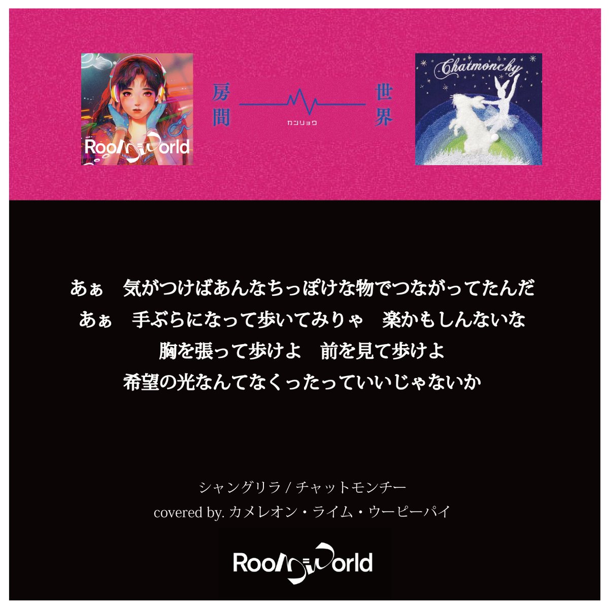 RoomWorld_info's tweet photo. 🌟2006年11月15日🌟

15年前の今日にチャットモンチー「シャングリラ」がリリースされました
名曲の歌詞は色褪せない

Room＝Worldでは
#カメレオンライムウーピーパイ によるカバーを配信中です
▶️https://t.co/SEo1Nfwbyv

#RoomWorld
#チャットモンチー
#シャングリラ https://t.co/Zf75XtYbJh