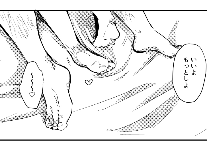 今やってる原稿の途中経過のやつなんだけど、足の裏ってえっち度高いよね 