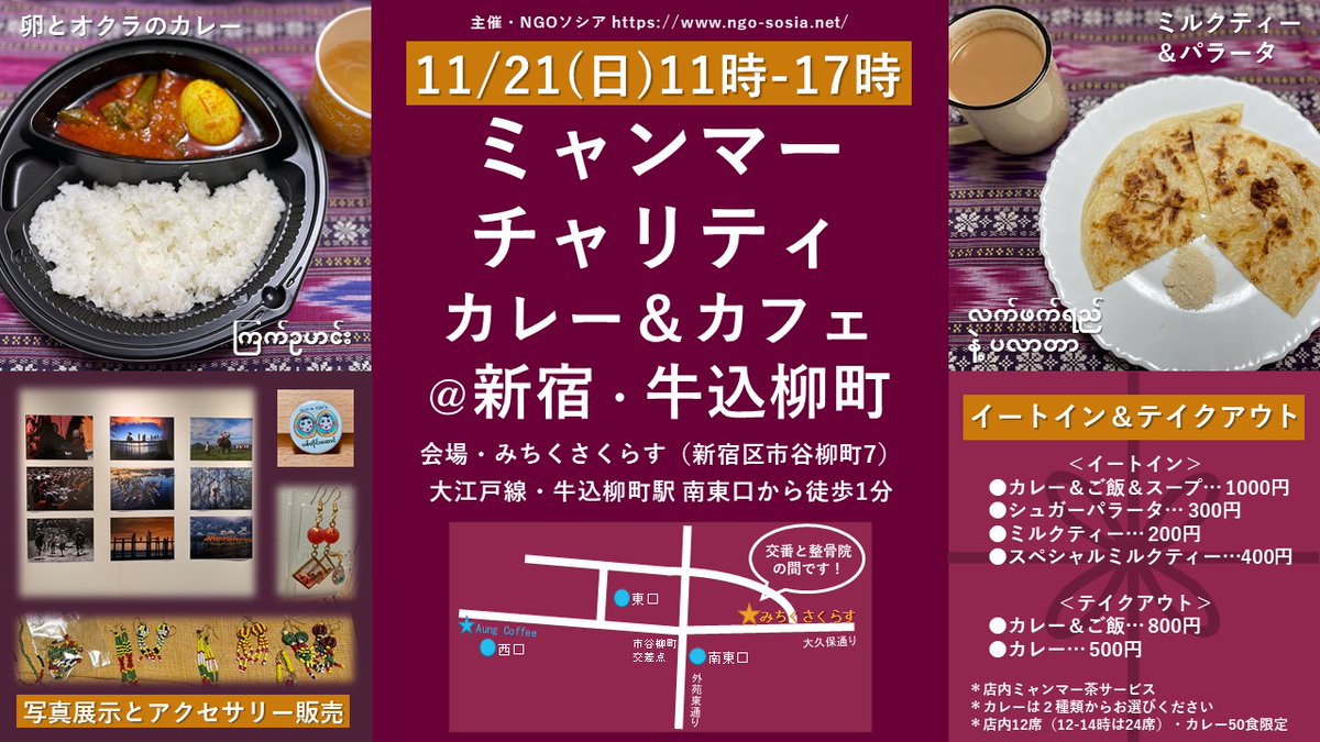 NgoSosia's tweet photo. 【11/21(日)ミャンマー🇲🇲チャリティカレー＆カフェ】いよいよ今週末！写真展示やチャリティ販売のイメージ写真を追加しました。駅から徒歩１分ですが、わかりにくいので、整骨院と交番の間を目印にお越しください。
#ミャンマーカレー #チャリティ #ミルクティー #ハンドメイド #写真 https://t.co/M5pC6Iih6w
