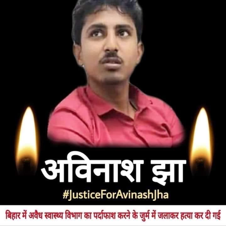 iamnarendranath's tweet photo. बिहार के मधुबनी में पत्रकार और एक्टिविस्ट अविनाश झा की हत्या हो गयी। अविनाश ने सार्वजनिक रूप से कहा था कि वह 15 नवंबर को अस्पताल माफिया का और ख���लासा करेगा। 
उससे पहले जलाकर मार दिया गया। जाँच सही दिशा में हो और असल�� मुजरिम पकड़े जाएँ इसके लिए #justiceforAvinashjha ज़रूरी है https://t.co/UUPWqT1VgH