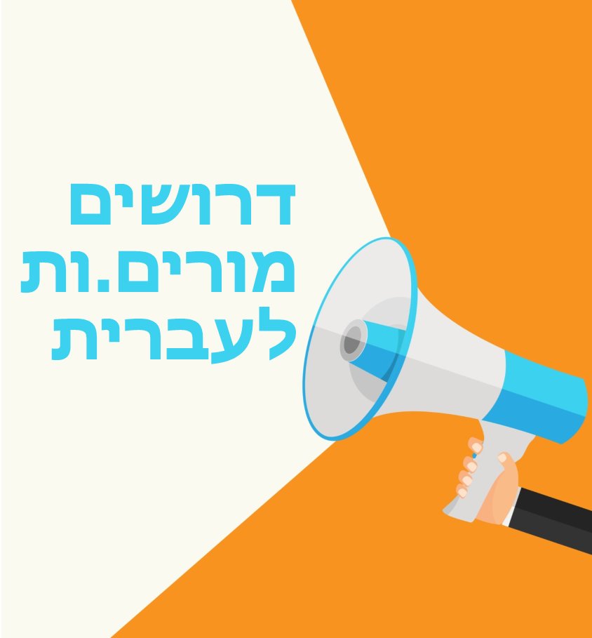 לתוכנית שפה משותפת דרושים מורות.ים לעברית
facebook.com/jobs/job-openi…