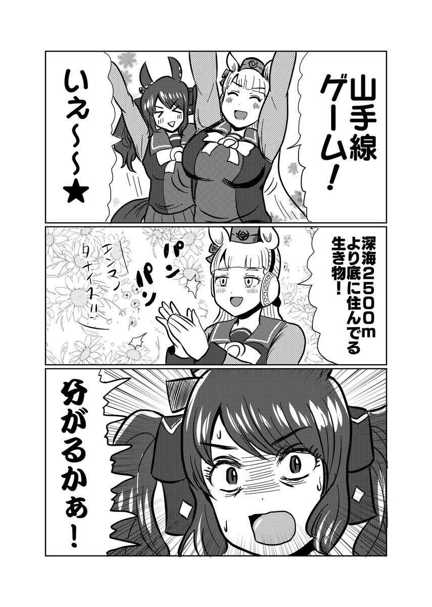 マンガ「ゴールドシップとトーセンジョーダン・山手線ゲーム」

#ウマ娘 