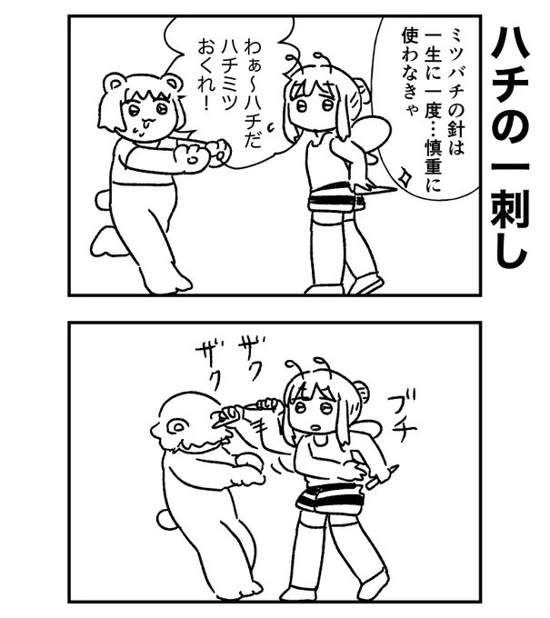 ミツバチ少女の迅速な判断とは… 