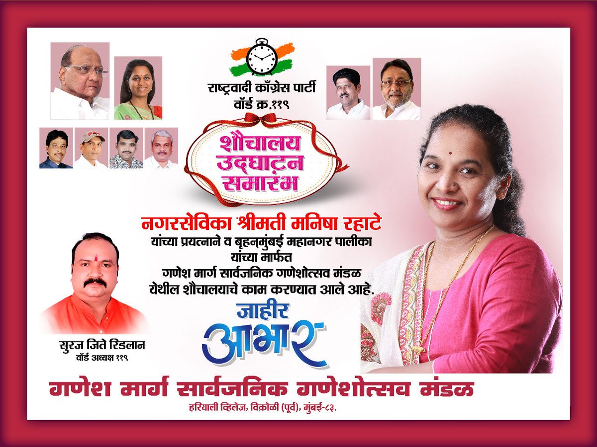 ManishaRahate's tweet photo. *शौचालय उद्घाटन समारंभ*

नगरसेविका श्रीमती मनिषा रहाटे
यांच्या प्रयत्नाने व बृहन्मुंबई महानगरपालिका यांच्या मार्फत गणेश मार्ग सार्वजनिक गणेशोत्सव मंडळ
येथील शौचालयाचे काम करण्यात आले आहे.

मनिषा रहाटे
नगरसेविका - वॉर्ड क्र.११९. https://t.co/oTyDwCDh7h