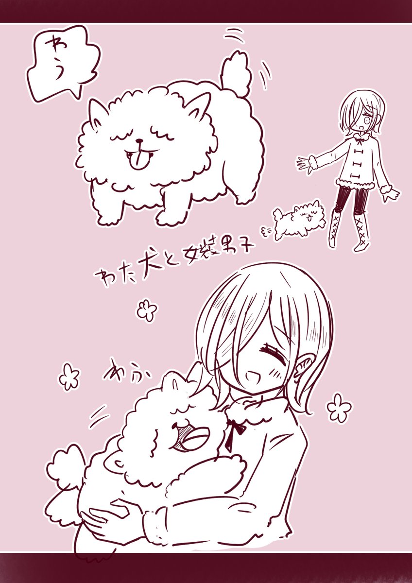 わた犬と女装男子 
