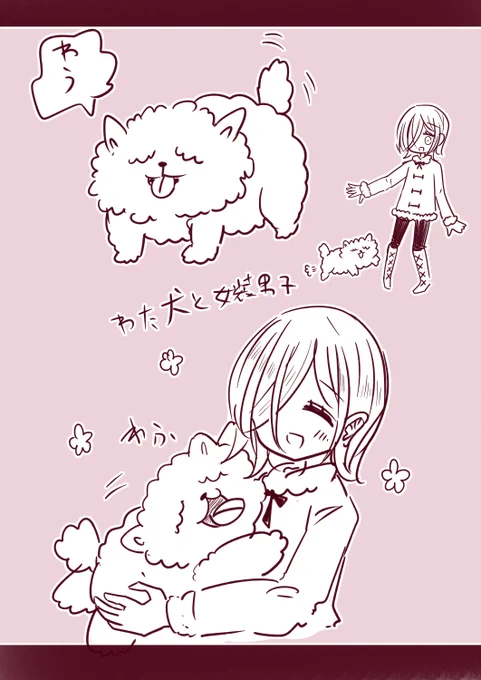 わた犬と女装男子 