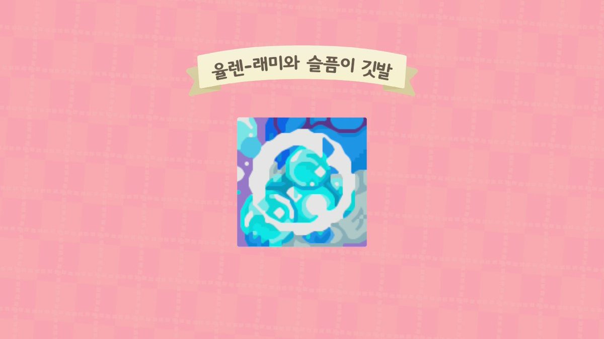 yulan_FLAG's tweet photo. 래미랑 슬픔이님 깃발 완성~!

슬픔이가 기억구슬을 잔뜩 들고 있는 그림입니다~!!

#ACNH  #ACNH_FLAG #깃발커미션 #모동숲_깃발 #모동숲_거래 #모동숲 https://t.co/MTfzzOBnYf