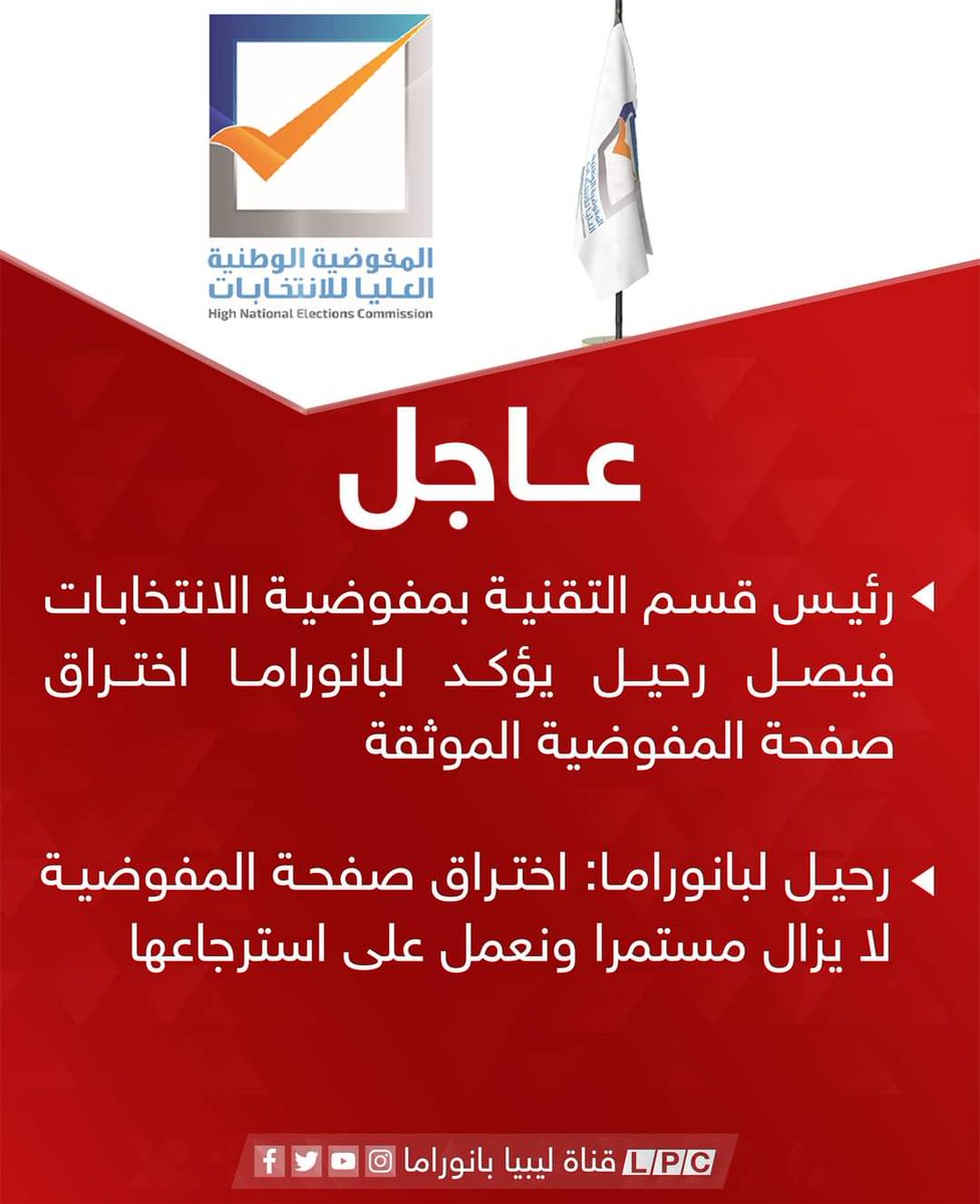 ZZwetta's tweet photo. تخبط قي المفوضية !!! 
الشعب قال كلمته لا للسماح لمجرمي الحرب في الدخول للتجربة الديمقراطيه نحن لا نرفض الانتخابات ولكن نرفض من كانو خصما لنا ف يوم من الايام وهزمو بفضل من الله 
#لا_لمجرمي_الحرب
#تخبط_المفوضية_العليا_للانتخابات https://t.co/fIO8aUNWOl