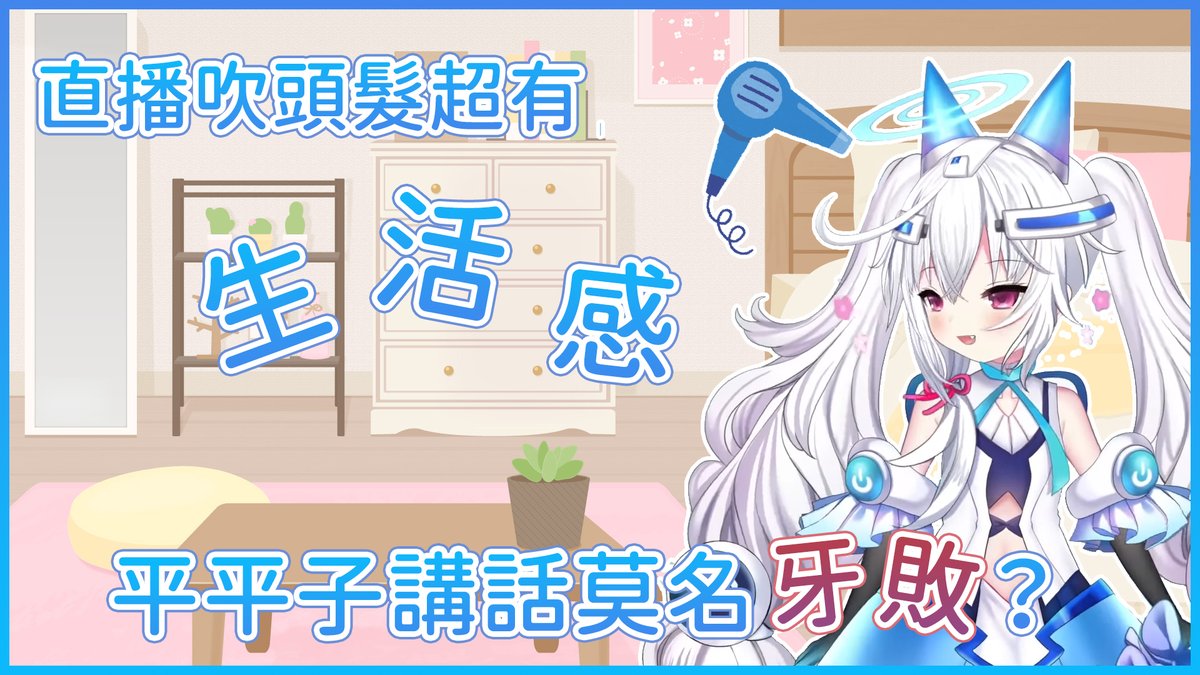 Doru055's tweet photo. 【平平子直播精華】直播吹頭髮超有生活感!平平子講話莫名牙敗?(中文字幕)
https://t.co/0MZbT8go7y
LALALALA
回來剪精華拉!!
平平子超可愛,下一部剪Rumii的!
#PadkoACG #平平子 #Padko https://t.co/2uFdTBbpy3