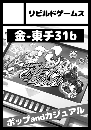 rebuildgames's tweet photo. 「金曜日 東地区 "チ" ブロック 31b リビルドゲームス」
コミックマーケット99に当選していました。びっくりです。
メインはメットボーイ関連になりますが、現在開発中の新作も一部ご紹介できればと思っています!
#METBOY
#gamedev https://t.co/3OHj1tPE3D