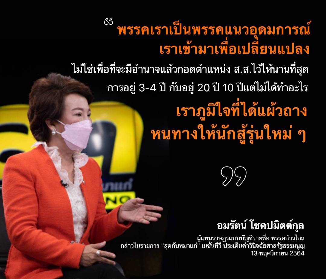 ไม่สู้ก็อยู่อย่างทาส
#อนาคตใหม่ 
#ก้าวหน้า #ก้าวไกล