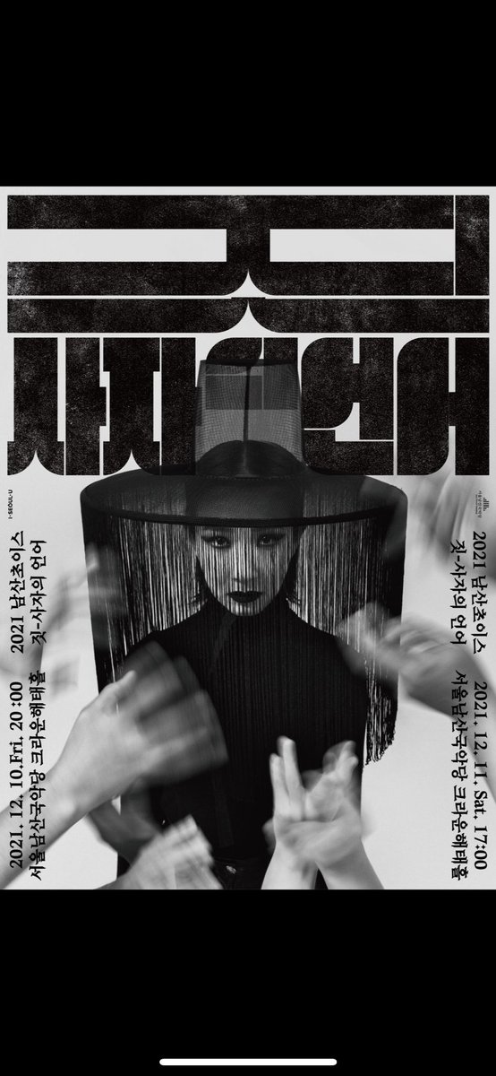 서울남산국악당에서 <짓-사자의언어> 라는 작품으로 신작을 올립니다. 

📍공연일 : 2021. 12. 10(금) ~ 12.11(토) (평일 20:00/토요일 17:00)
📍공연장 : 서울남산국악당 크라운해태홀
📍예매 인터파크 url.kr/8eaz5y