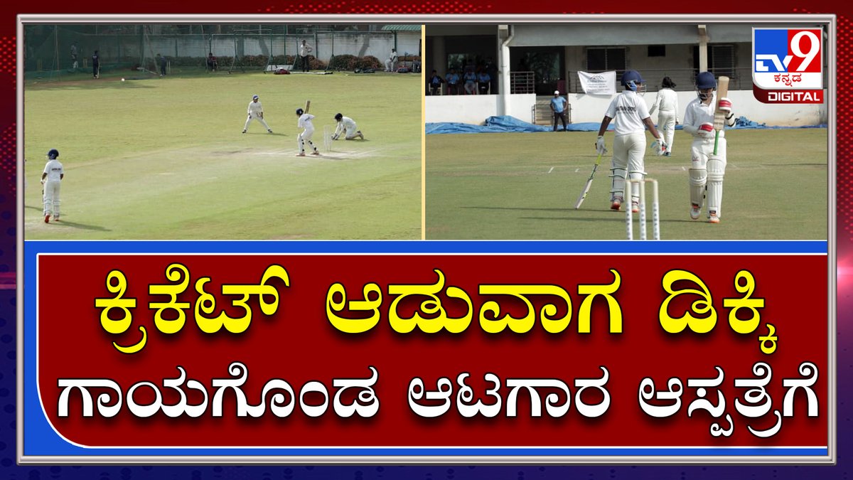 tv9kannada's tweet photo. Cricket ಆಡುವ ವೇಳೆ ಆಟಗಾರರು ಪರಸ್ಪರ ಡಿಕ್ಕಿ ಪರಿಣಾಮ ಗಂಭೀರವಾಗಿ ಗಾಯಗೊಂಡ ಆಟಗಾರ |Hubballi|Tv9Kannada
Video Link►https://t.co/U0lBTn1nwH
#TV9Kannada #Hubballi #PlayerInjured #PrajwalShirol #Collission #Onfield #Rajnagar #KSCAGround #SDMB #CricketAcademy #KSCA #KSCAFirstDivision https://t.co/tbUxrsnpq4