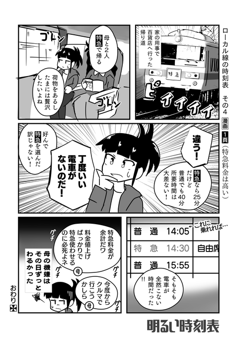 ローカル線の特急に乗る漫画 #明るい時刻表 