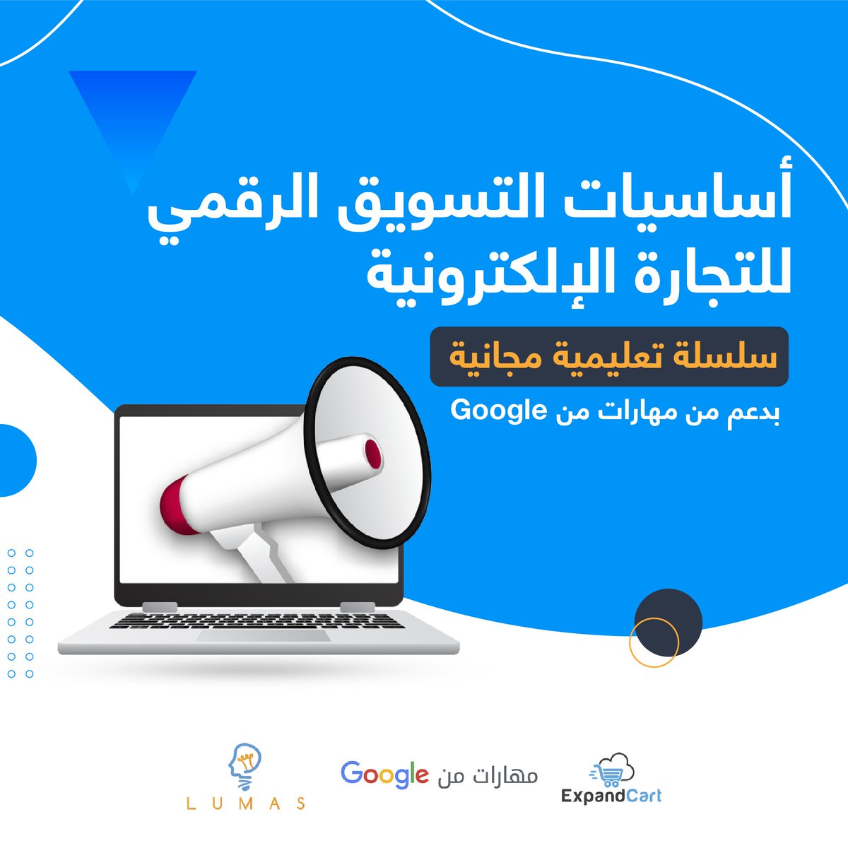 ExpandCart's tweet photo. سلسلة جديدة من "مهارات من Google" بالتعاون مع @Lumasglobal 
لدعم أصحاب الأعمال والشركات.

ورش مجانية متخصصة في التسويق الرقمي للشركات.
بعنوان:
"أساسيات التسويق الرقمي للتجارة الإلكترونية"

🗓 موعدنا: 19 نوفمبر 2021.
⏱ من الساعة 7م - 11م بتوقيت القاهرة.
📍 Online
💰التسجيل مجاني. https://t.co/LEFIqnLJxQ