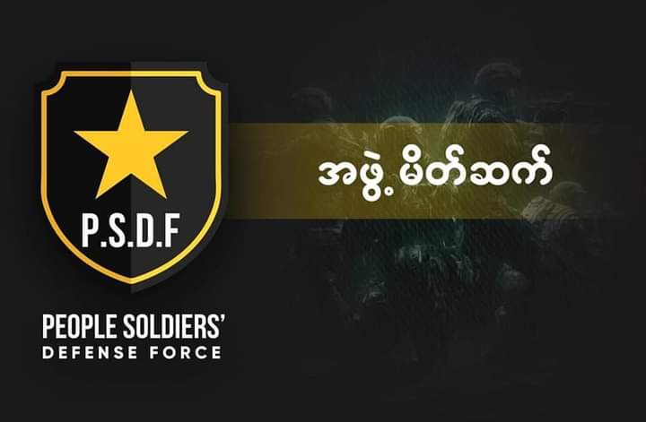 The People's Soldiers' Defense Force (PSDF) has been formed by military officers led by Min Aung Hlaing to fight the military dictatorship and the military dictatorship, according to an official statement.
#WhatsHappeningInMyanmar 
#Nov15Coup 
#MyanmarMilitaryTerrorists