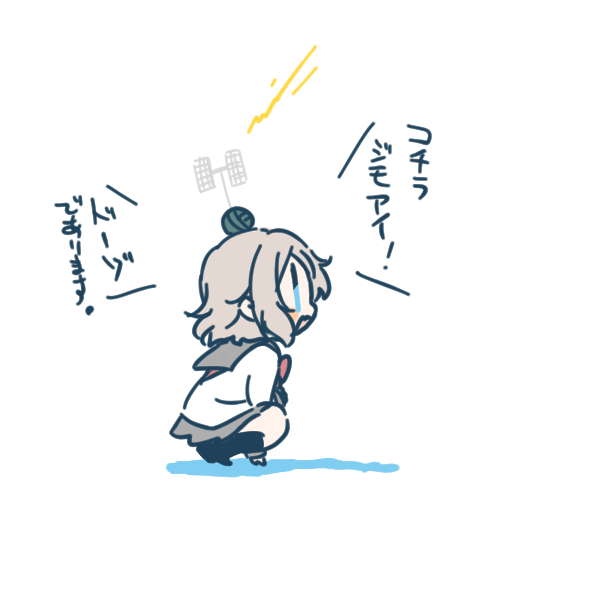 感度ヨーソロー  イテキャス 