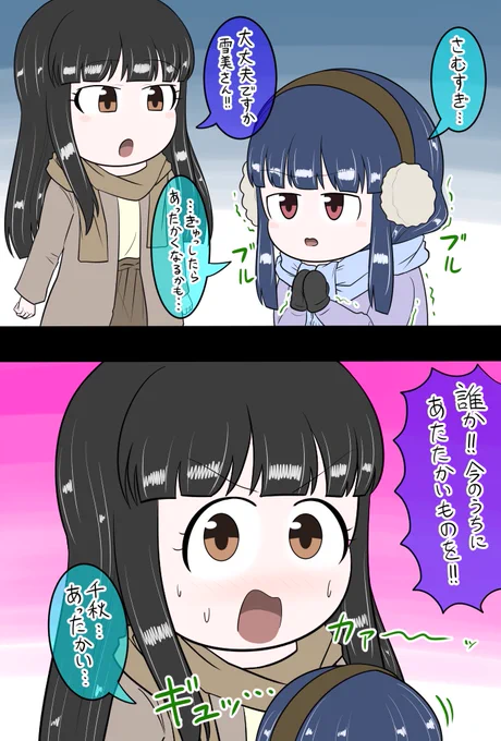 佐城雪美 黒川千秋「さむいときは」 