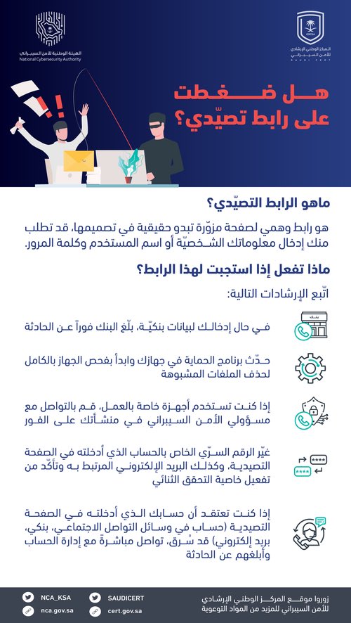 SAUDICERT's tweet photo. ضغطت على رابط تصيدي 😩💔؟!

لحظة! تقدر تتدارك الموضوع
تعرّف على بعض الخطوات للتعامل مع المشكلة 🛡 👍🏼

https://t.co/9swMbuqI93

#الأسبوع_العالمي_للتوعية_بالاحتيال
#التوعية_الأمنية https://t.co/oAt7GiiPrR
