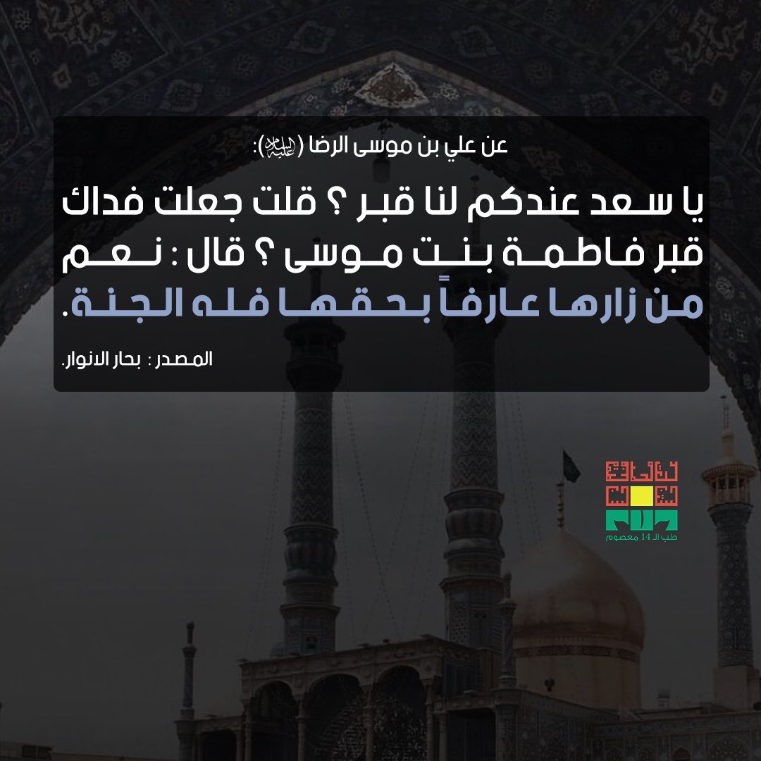 6eb_14's tweet photo. فله الجنة..🙏🏼♥️
.
#طب_١٤
#فاطمة_المعصومة https://t.co/qGP5XNfnDE