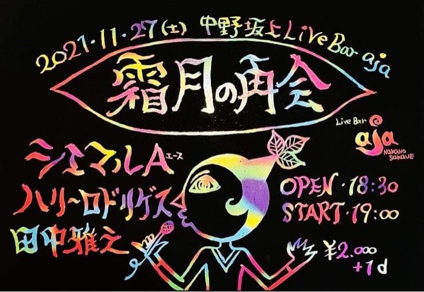 中野坂上ライブバーaja tweet media