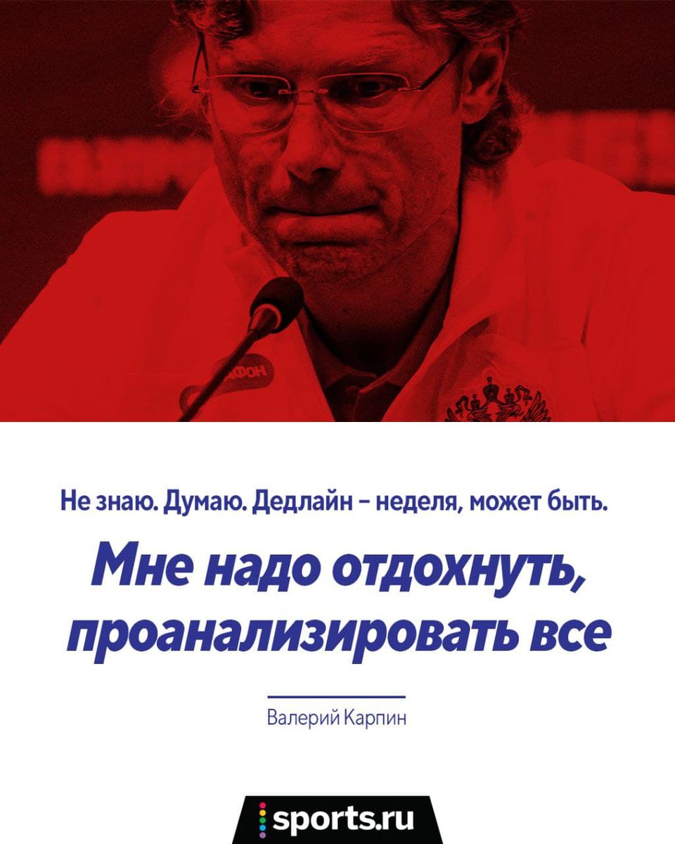 ⚡🇷🇺 Валерий Карпин допустил, что может покинуть сборную России до стыковых матчей

😰😰😰