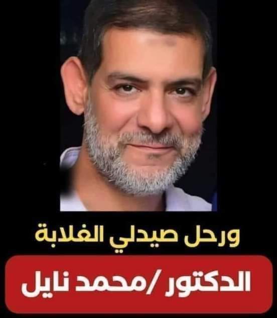 الدكتور محمد نايل عنده 3 صيدليات في مصر 
لو معاك 10 جنيه والروشته ب 300 تدفع العشرة وتاخد العلاج
وقبل ما تمشي يقولك لو إحتجت حاجه رن عليه في أي وقت
لو فقيرة محتاجه تجهز بنتها يبعتها تختار الأجهزة من محل فلان وفلان يقولها الحساب مدفوع وتؤمري بأي حاجه تانيه
👇