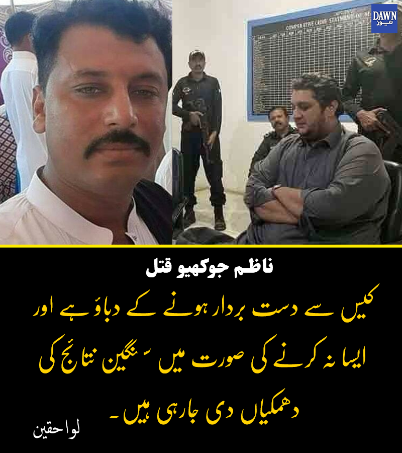 Dawn_News's tweet photo. ناظم جوکھیو کے ورثا کے مطابق موجودہ جے آئی ٹی مرکزی ملزم جام اویس کو رکن صوبائی اسمبلی کی حیثیت دے رہی ہے اور وہ تفتیش کاروں کے سامنے قابل عزت مہمان کی طرح پیش ہورہے ہیں۔
https://t.co/C3HbKeRWNe https://t.co/EKvJ6g7Tsn
