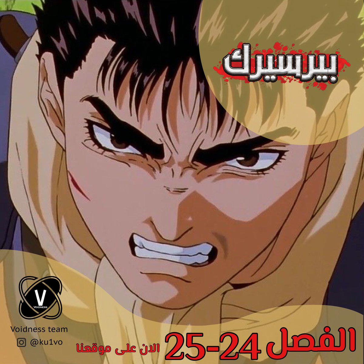 voidness_team's tweet photo. بيرسيرك الفصل 24 و 25 على موقعنا🤩
استمتعوا 🔥

ترجمة : ( سيرا )

تبييض :  ( أكارد ) 

تحرير : ( نوكسز  ) 

الرابط : https://t.co/9qEWUkvOXb

#manga #berserk #anime #otaku #مانجا #بيرسيرك #انمي #مانهوا #اوتاكو https://t.co/TZcGB9EGoX