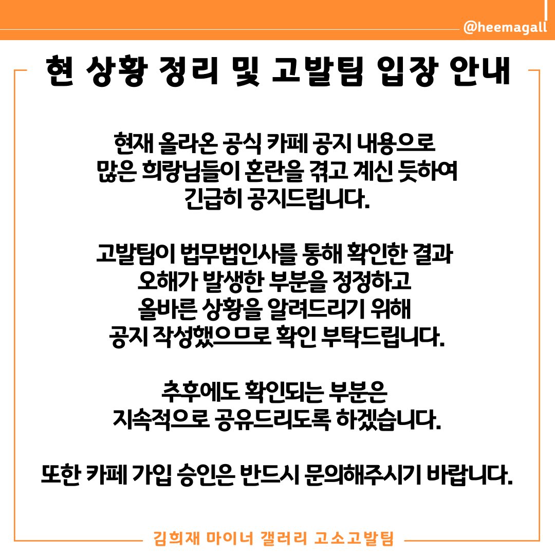 📌 현 상황 정리 및 고발팀 입장 안내

오해가 발생한 부분을 정정하고 올바른 상황을 알려드리기 위해 공지드립니다.

- 게시글 링크 : 
cafe.naver.com/heemagallaccus…
- 가입승인 문의:
open.kakao.com/o/sfGQdVsd