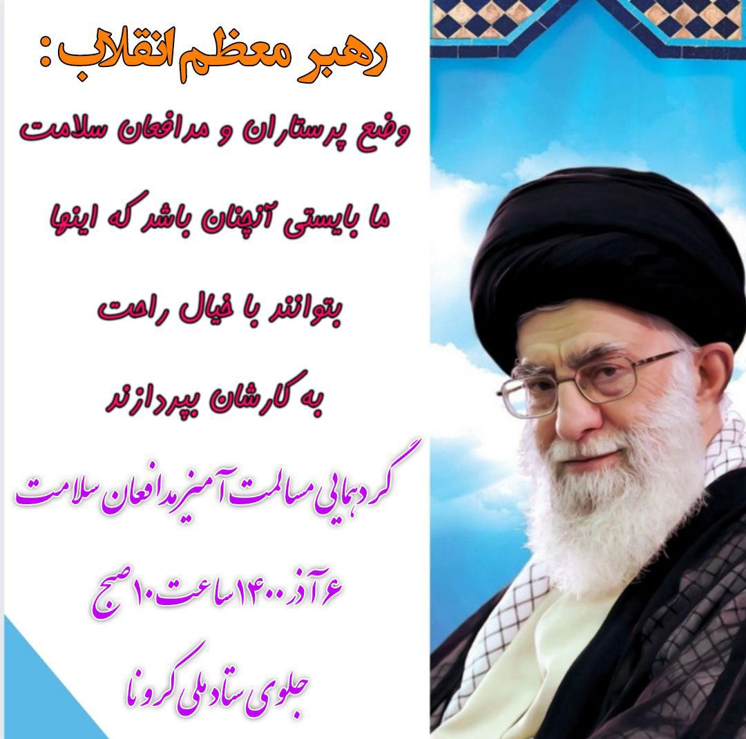 yashar25724393's tweet photo. @Sonia24208583 @M_Mokhber رهبر  معظم انقلاب  : 
وضع پرستاران و #مدافعان_سلامت  ما بایستی آنچنان باشد که اینها بتوانند با خیال راحت به کارشان بپردازند

  🔴📌 گردهمایی مسالمت آمیز #مدافعان_سلامت
  
   ۶ آذر ۱۴۰۰ ساعت ۱۰ صبح 

✅ جلوی ستاد ملی کرونا https://t.co/7QuJyCybm8