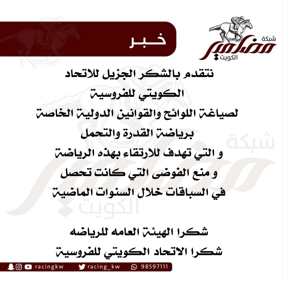 شكرا للهئية العامه للرياضه
شكرا للاتحاد الكويتي للفروسية
<a href="/SaqerAlmulla/">د. صقر الملا</a> <a href="/KEFederation/">الاتحاد الكويتي للفروسية</a> 
<a href="/humoud14/">د.حمود فليطح الشمري</a> <a href="/pas_kwt/">الهيئة العامة للرياضة</a>