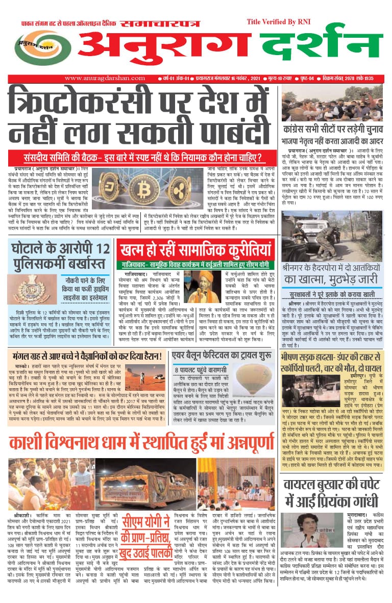 AnuragDarshan01's tweet photo. *✒️अनुराग दर्शन✒️*
          *📲ऑनलाइन दैनिक ऑनलाइन ईपेपर 📲प्रयागराज की ताजी खबरे📝*👆 9455688396 ,9936515820,पर अपने लेख व अपनी समस्याएं वाट्सअप पर भेजे।📱https://t.co/D7EkVS9Sb1 पर देखे।

*हमसे जुड़ने के लिए मो०9455688396 पर व्हाट्सएप पर मिस कॉल दें।* https://t.co/BnKPGs56IQ