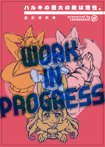 キのせいクラウドファンディングへのご支援ありがとうございます!おかげさまでご支援していただいた人数が400人を超えました!
https://t.co/Rh7hBCmCIJ
リターン品の作業もぼちぼち進めております 画像は設定資料集の表紙のラフです #キのせい 