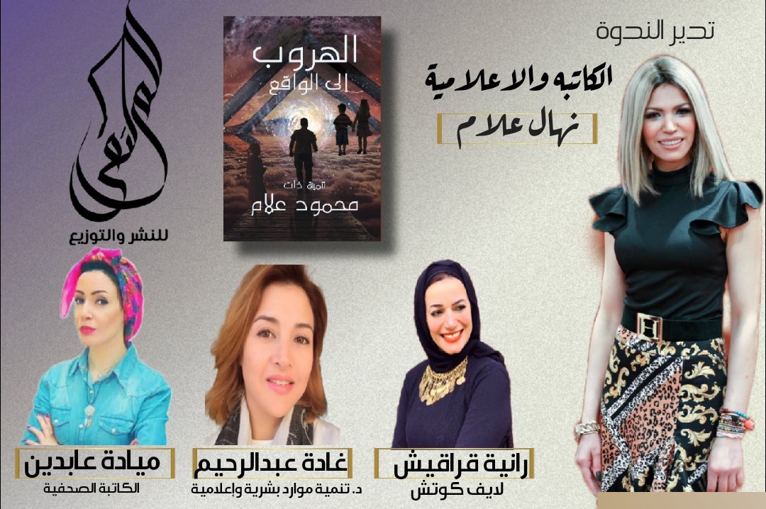 موعدنا مع مناقشة وتحليل كتاب
( الهروب إلى الواقع) 
للكاتب/محمود علام 
يوم 19 نوفمبر 2021 في تمام 6:30مساء
يدير اللقاء الإعلامية/نهال علام
ويتولى المناقشة:
-د.غادة عبد الرحيم
-أ. رانية قراقيش
-أ.ميادة عابدين
#الملتقى_للنشر_والتوزيع  
#معرض_القاهرة_الدولي_للكتاب2022